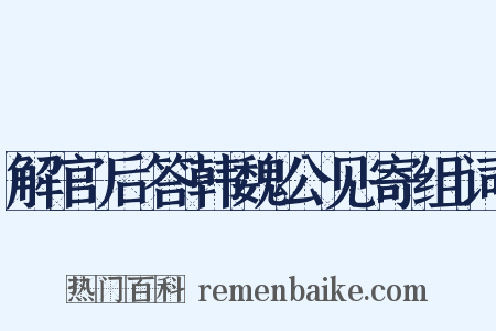 解官后答韩魏公见寄组词是什么意思的图片